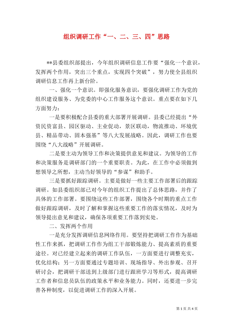 组织调研工作“一、二、三、四”思路_第1页
