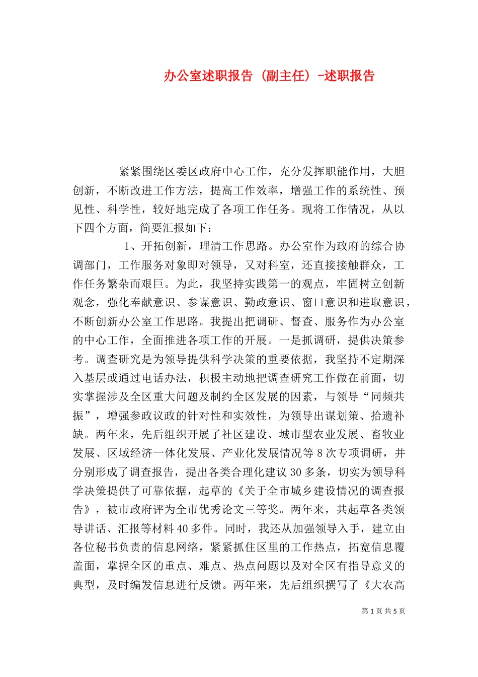 办公室述职报告 (副主任) -述职报告_第1页