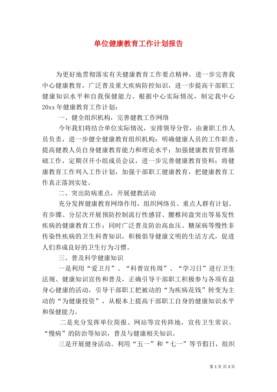 单位健康教育工作计划报告_第1页