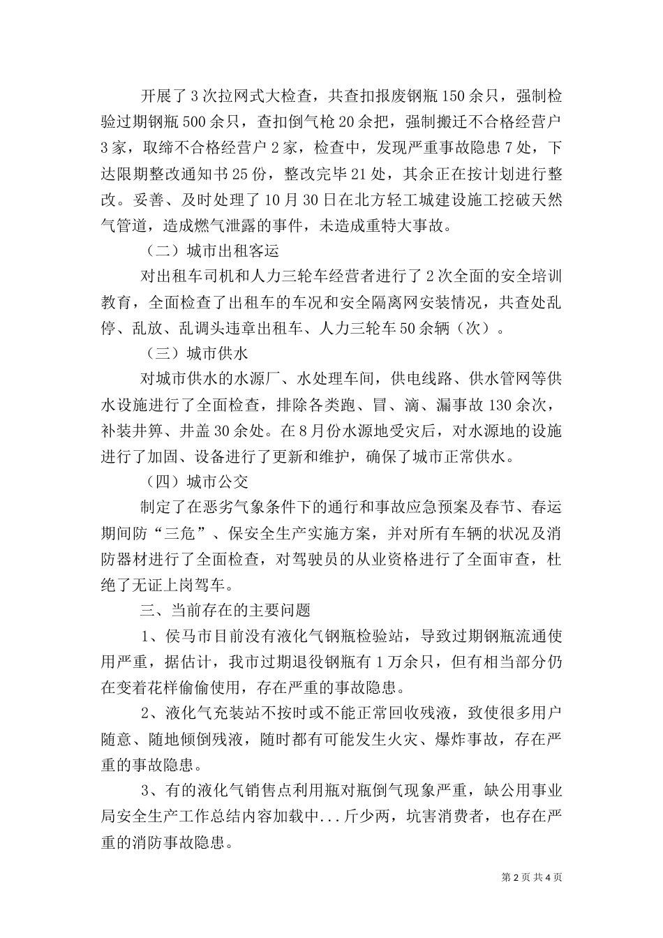 公用事业局安全生产工作总结（一）_第2页