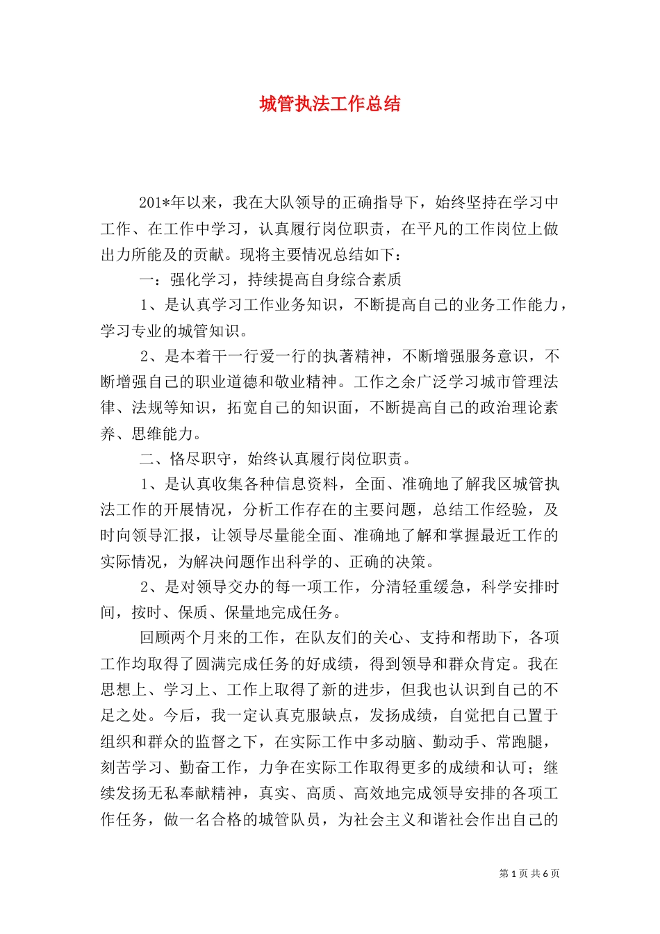 城管执法工作总结（六）_第1页
