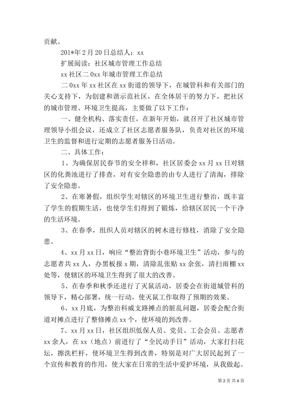 城管执法工作总结（六）_第2页