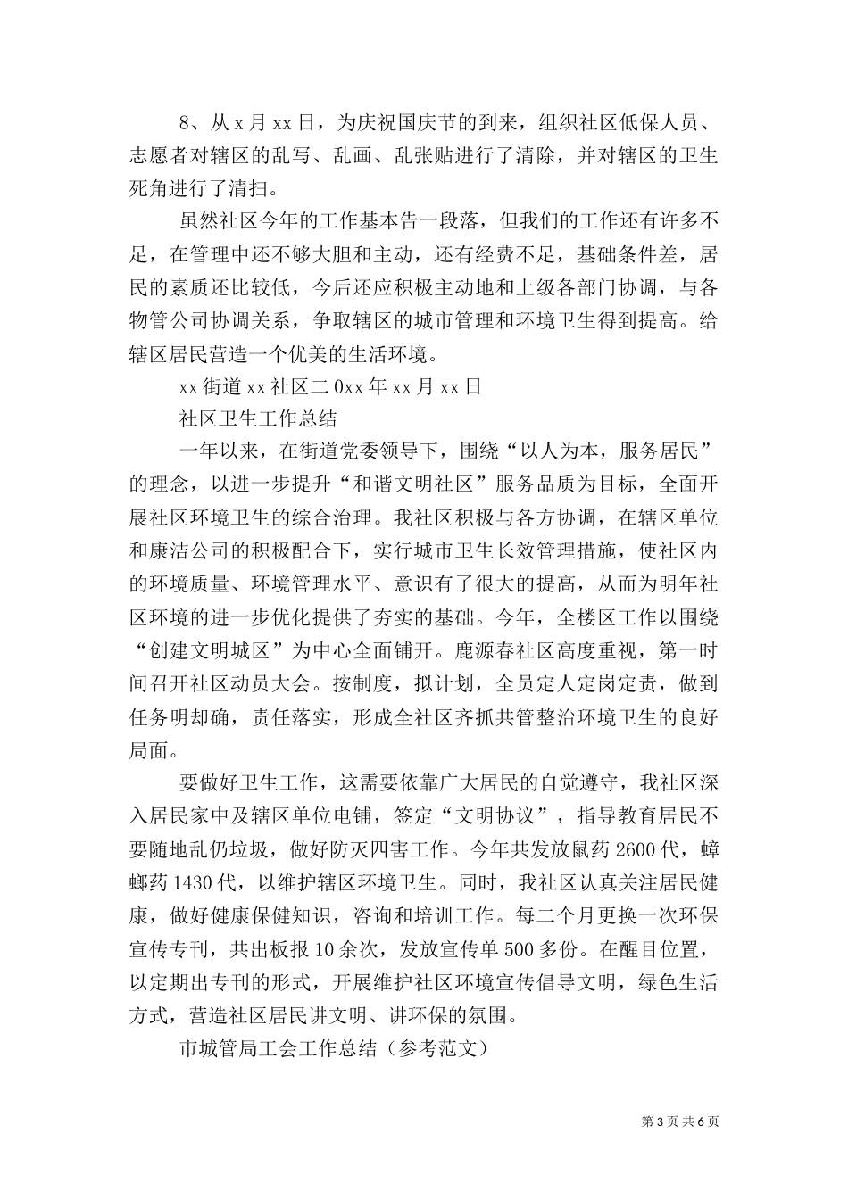 城管执法工作总结（六）_第3页