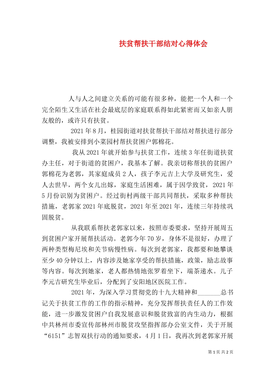 扶贫帮扶干部结对心得体会_第1页