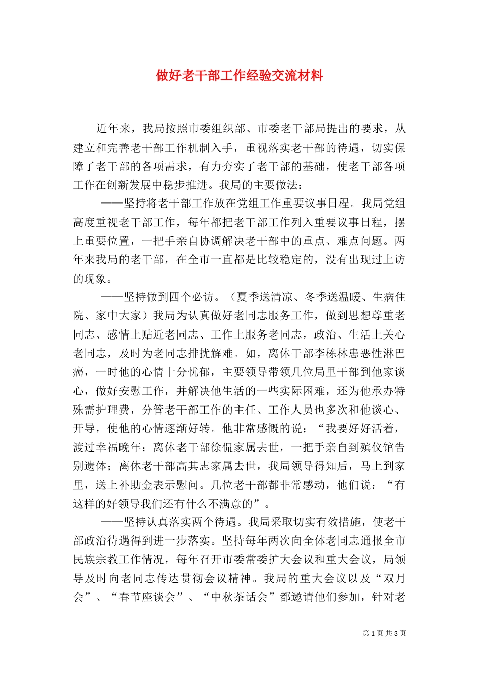 做好老干部工作经验交流材料（一）_第1页