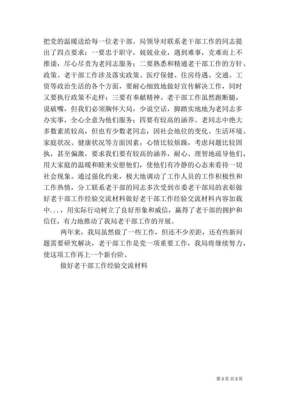 做好老干部工作经验交流材料（一）_第3页