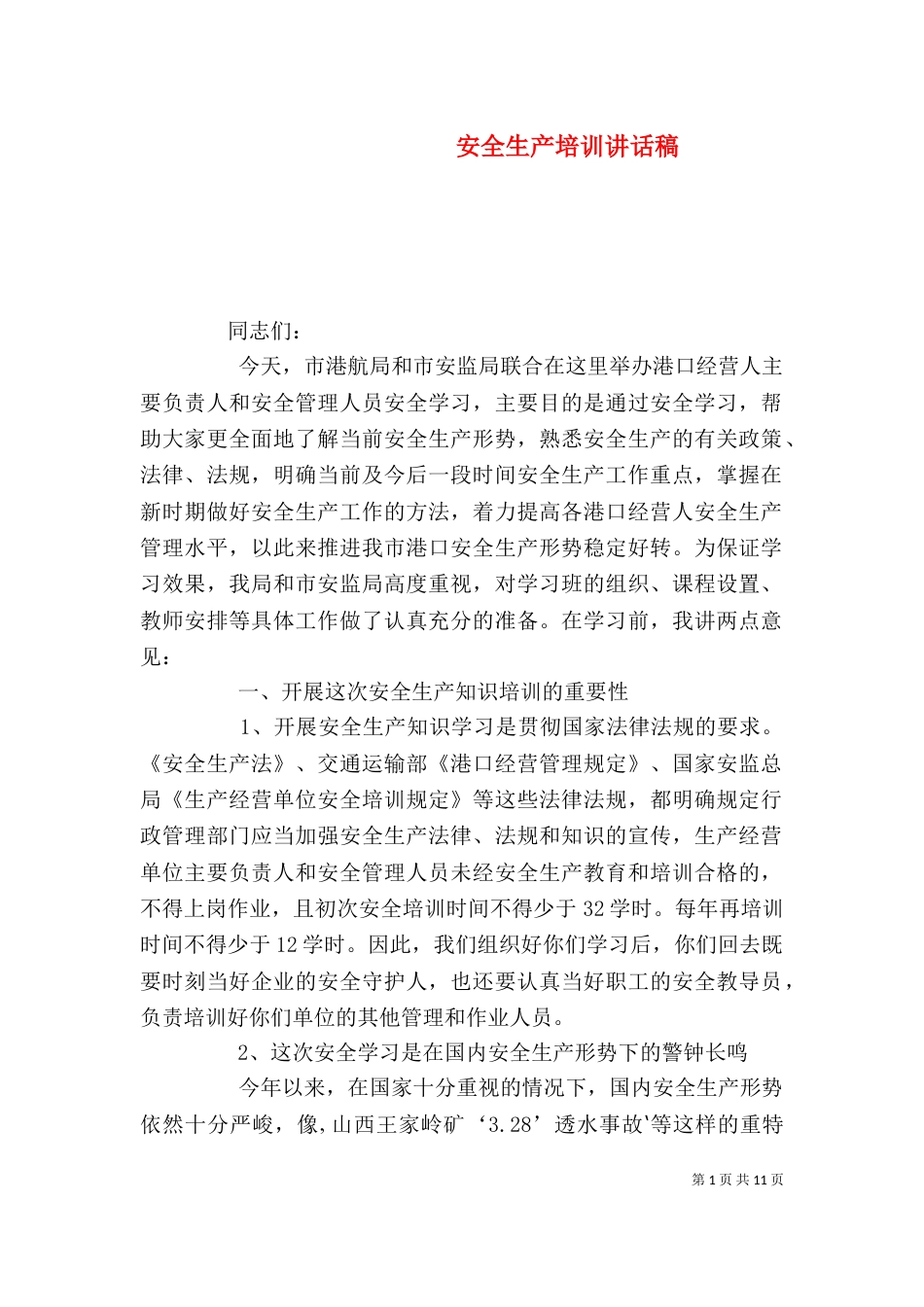 安全生产培训讲话稿(一)_第1页