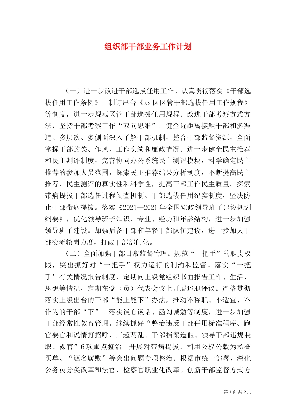 组织部干部业务工作计划_第1页