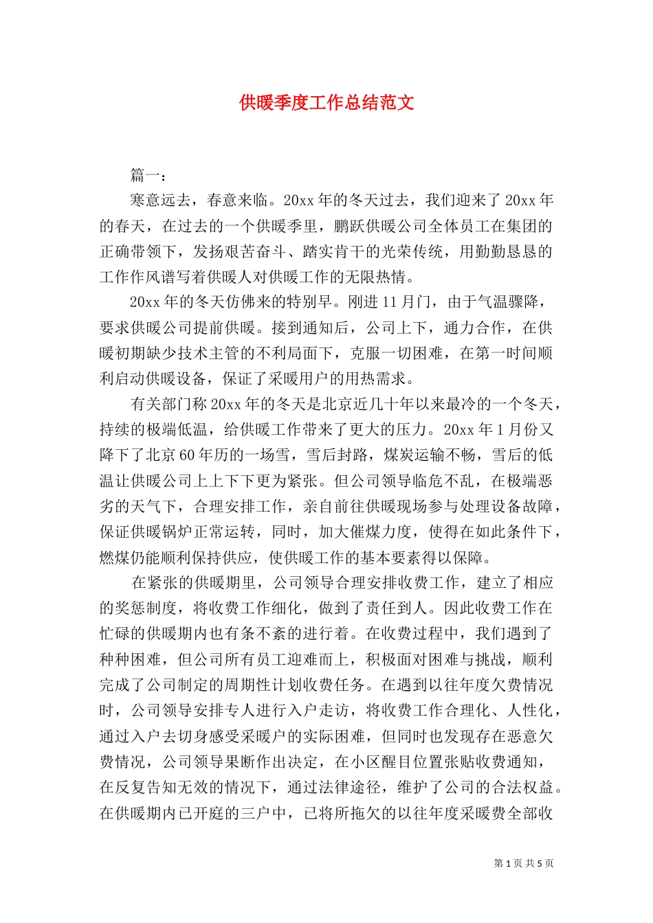 供暖季度工作总结范文_第1页