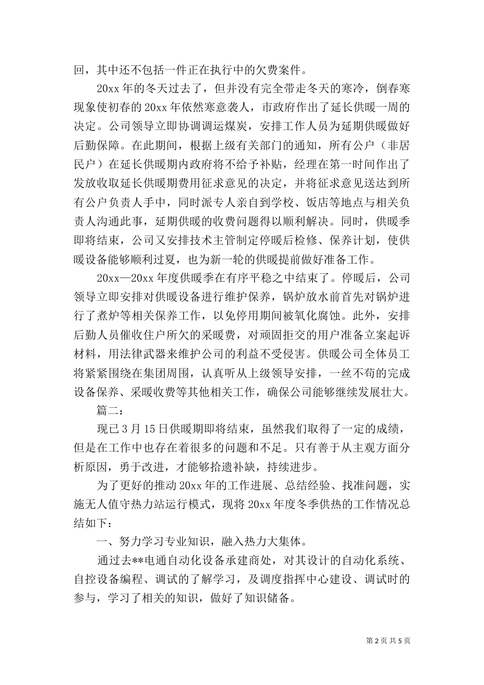 供暖季度工作总结范文_第2页