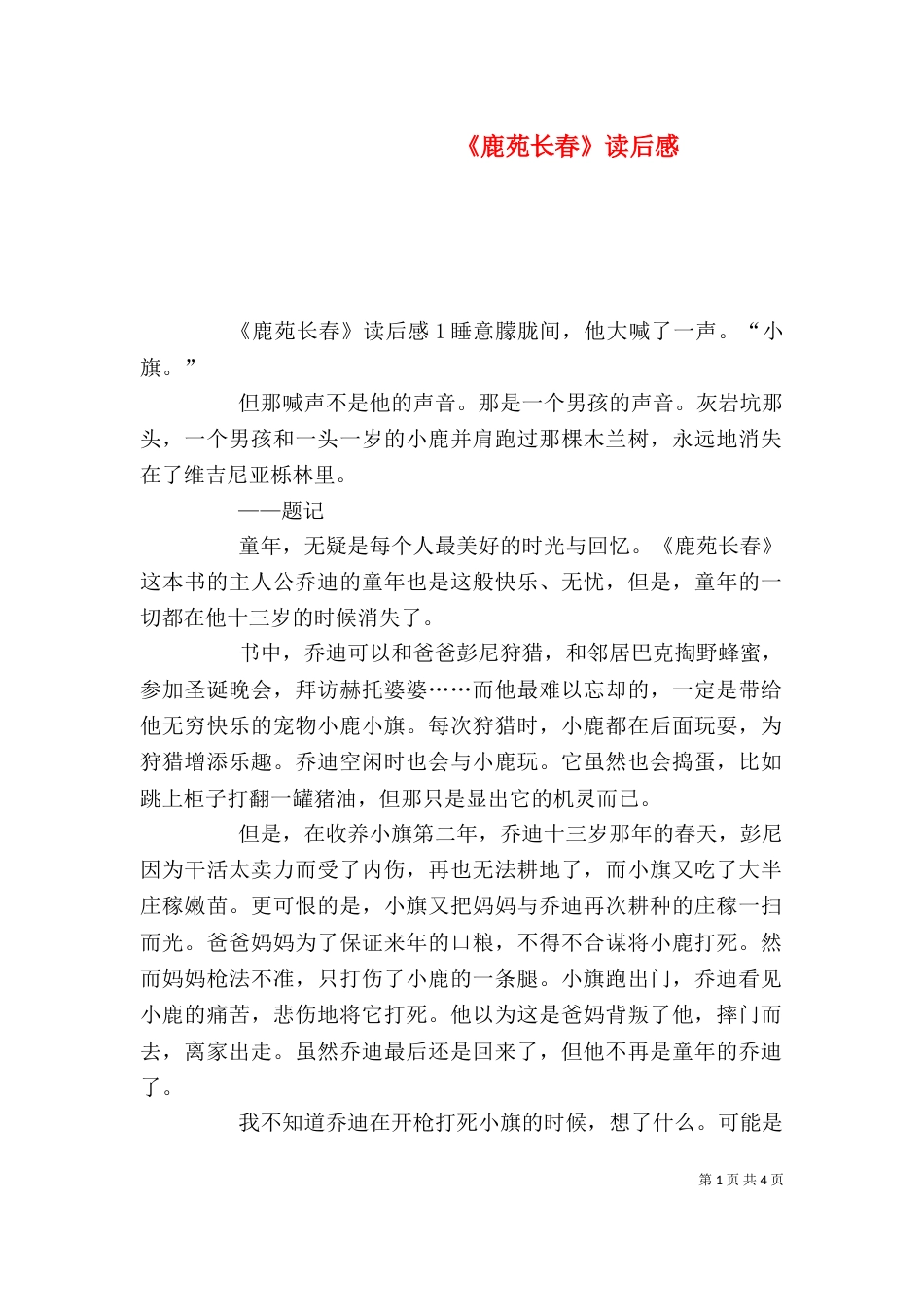 《鹿苑长春》读后感_第1页