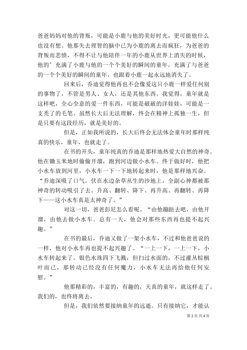 《鹿苑长春》读后感_第2页