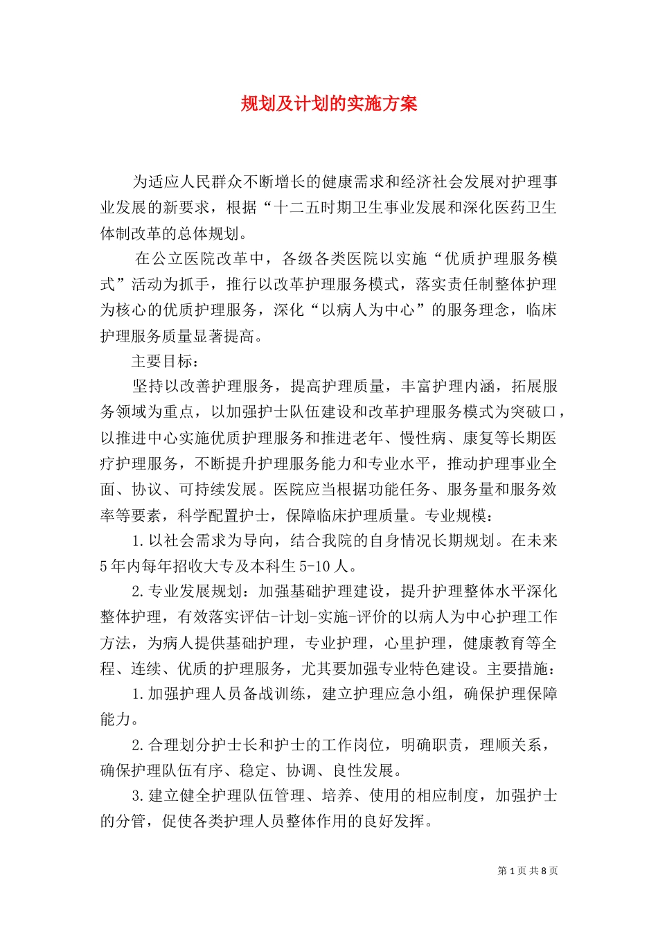 规划及计划的实施方案_第1页