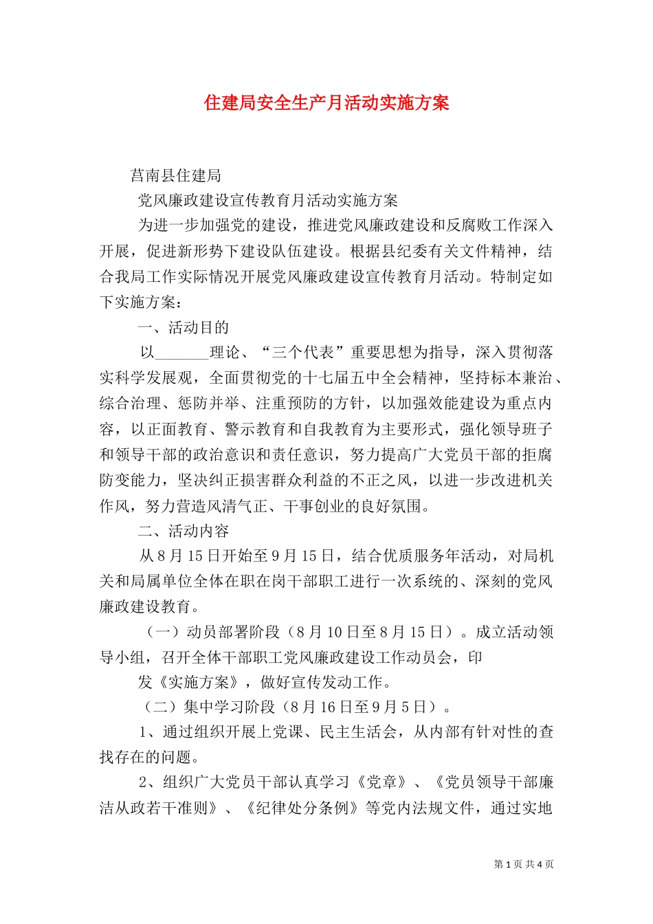 住建局安全生产月活动实施方案（一）_第1页