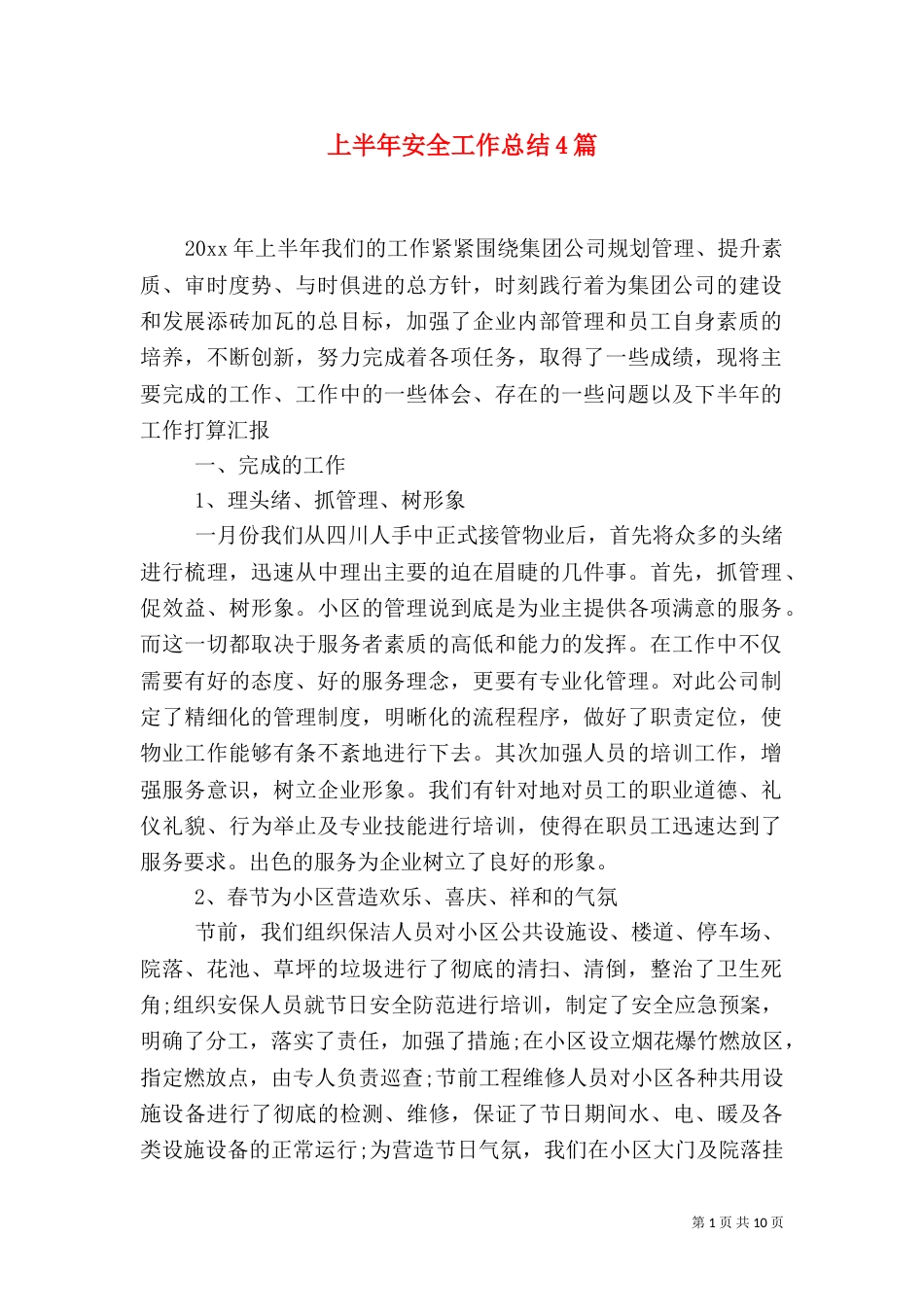 上半年安全工作总结4篇_第1页