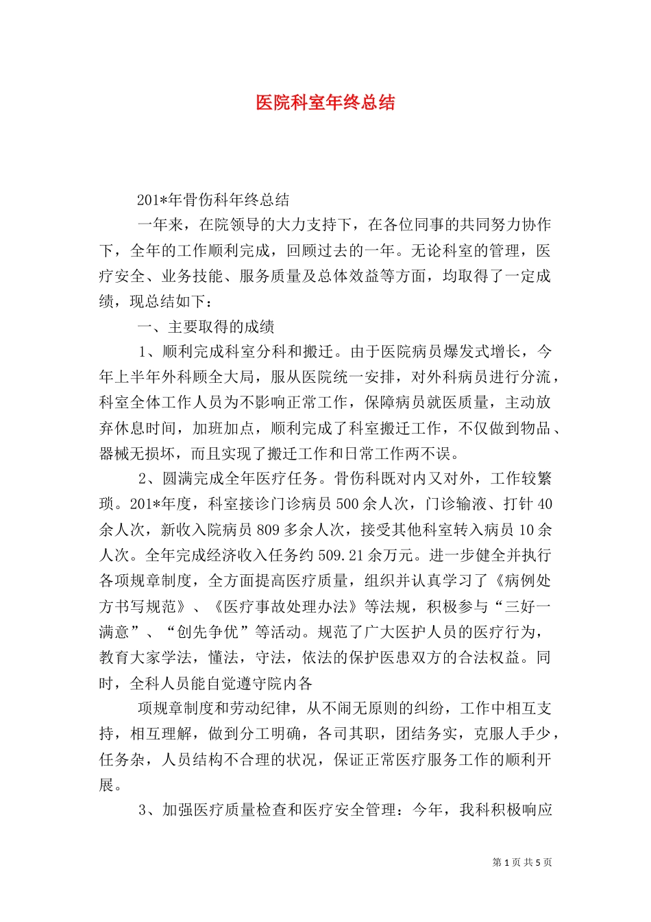 医院科室年终总结（二）_第1页
