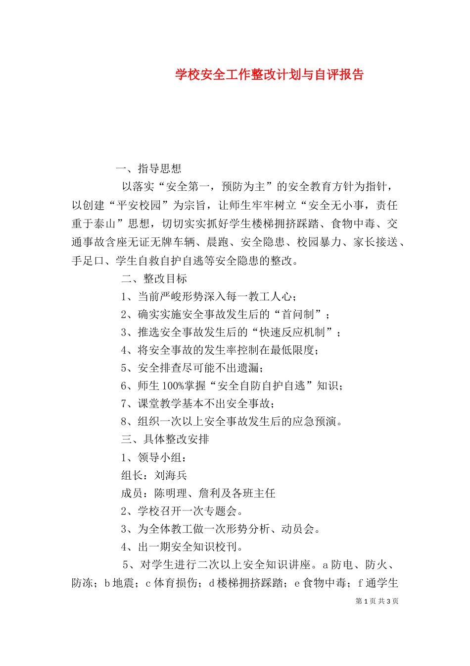 学校安全工作整改计划与自评报告_第1页