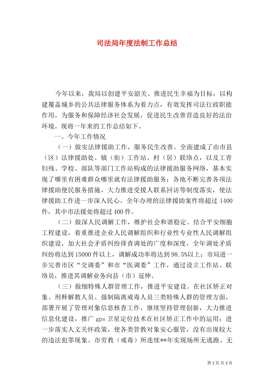 司法局年度法制工作总结（三）_第1页