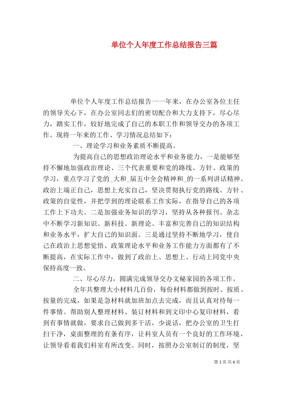 单位个人年度工作总结报告三篇_第1页