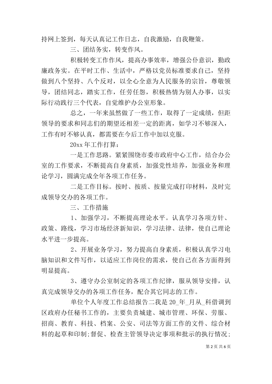 单位个人年度工作总结报告三篇_第2页
