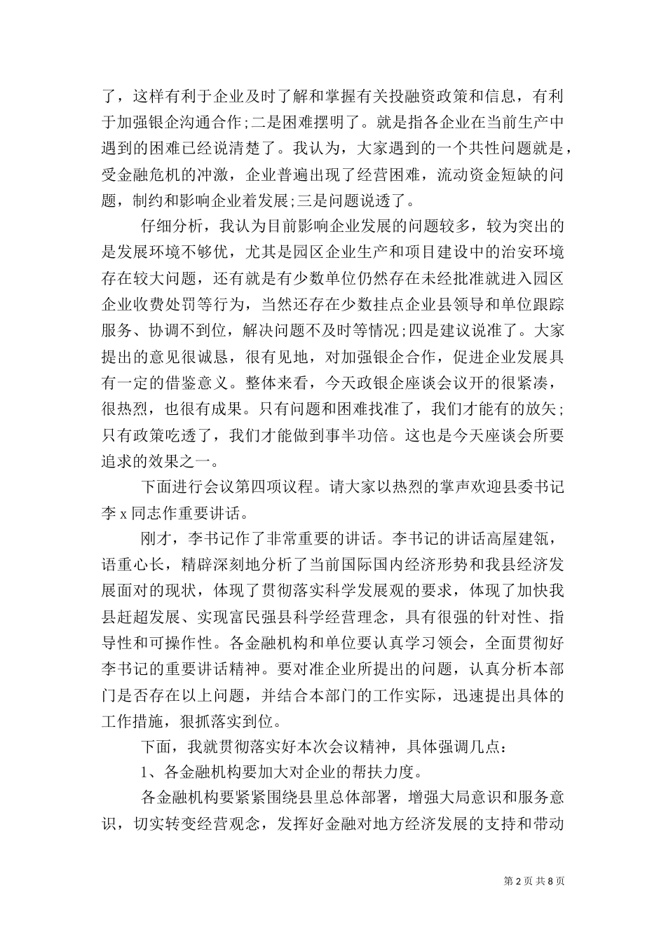 金融扶贫座谈会主持词_第2页