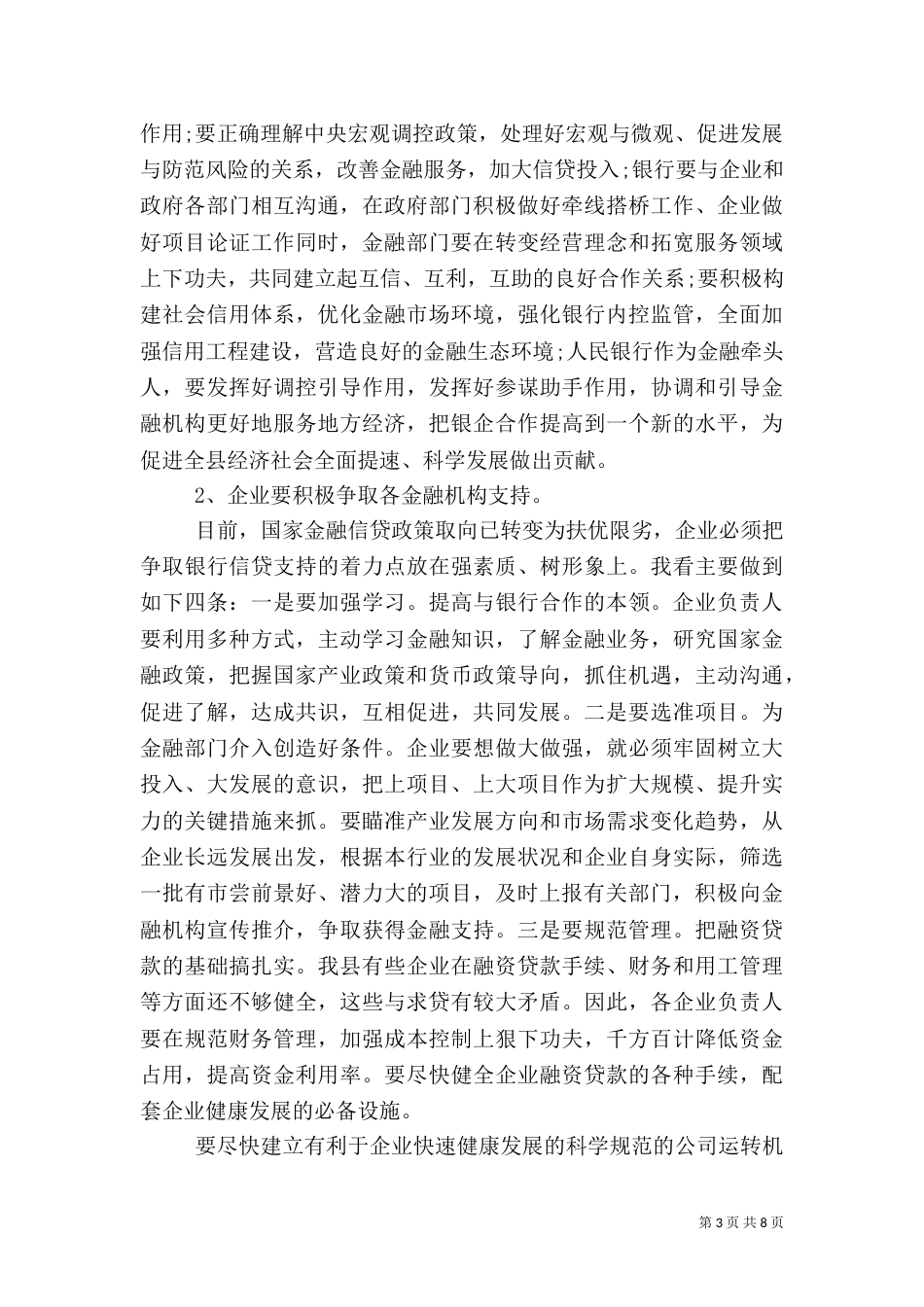 金融扶贫座谈会主持词_第3页