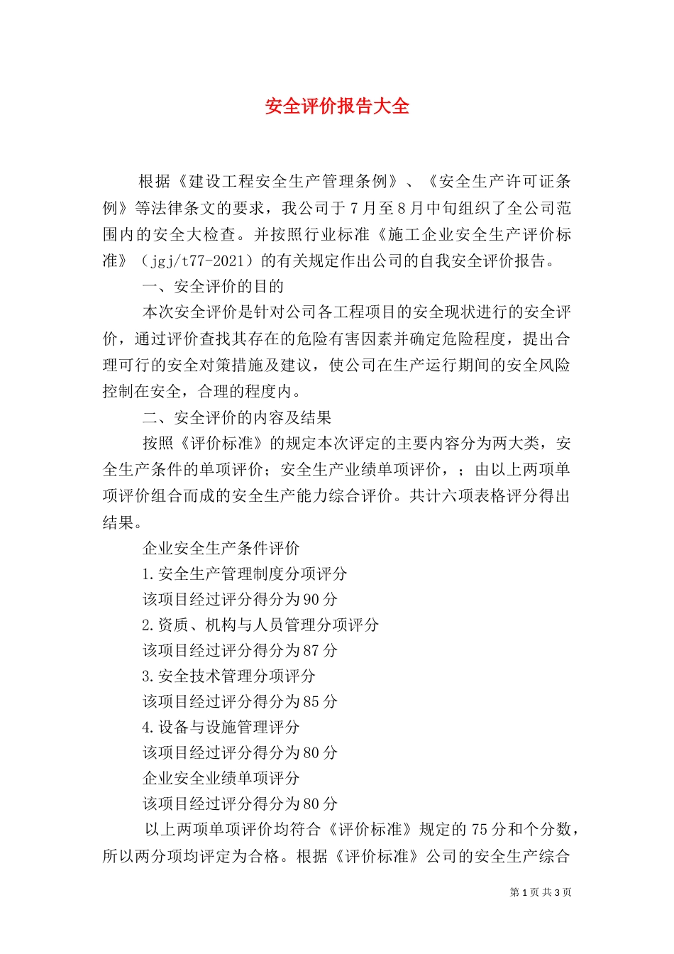 安全评价报告大全（一）_第1页