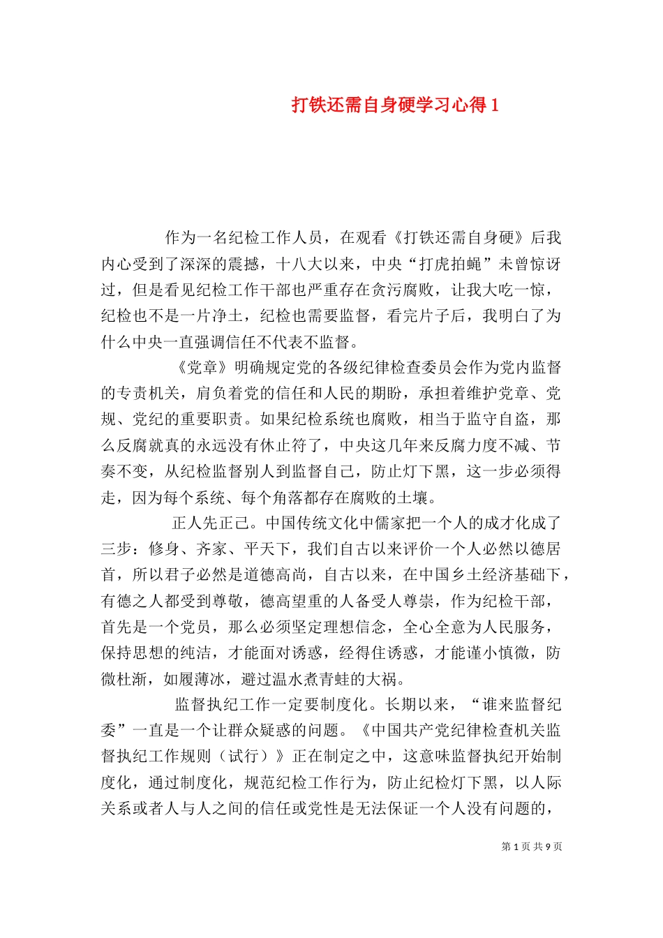 打铁还需自身硬学习心得1_第1页