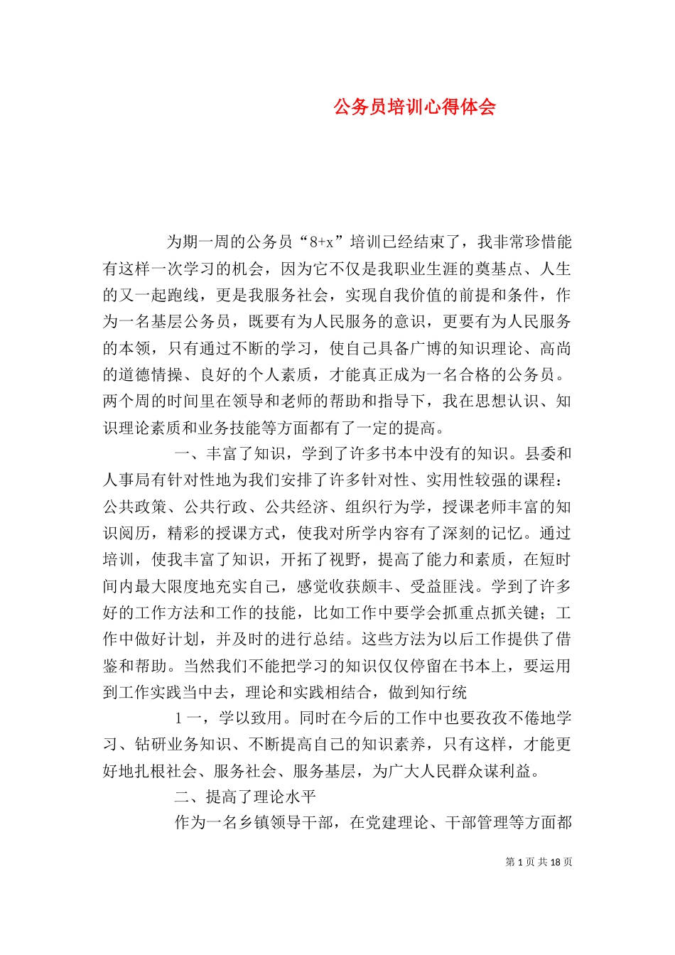 公务员培训心得体会（二）_第1页