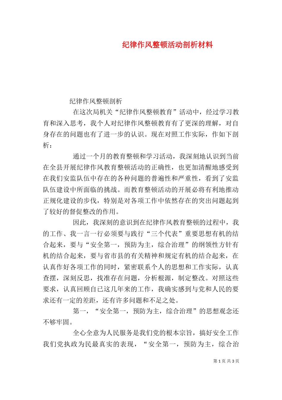 纪律作风整顿活动剖析材料（二）_第1页