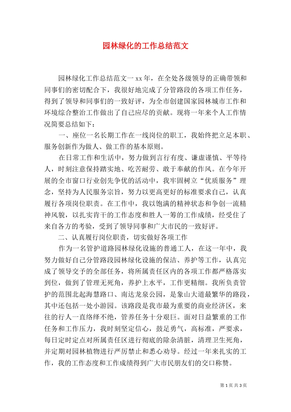园林绿化的工作总结范文_第1页