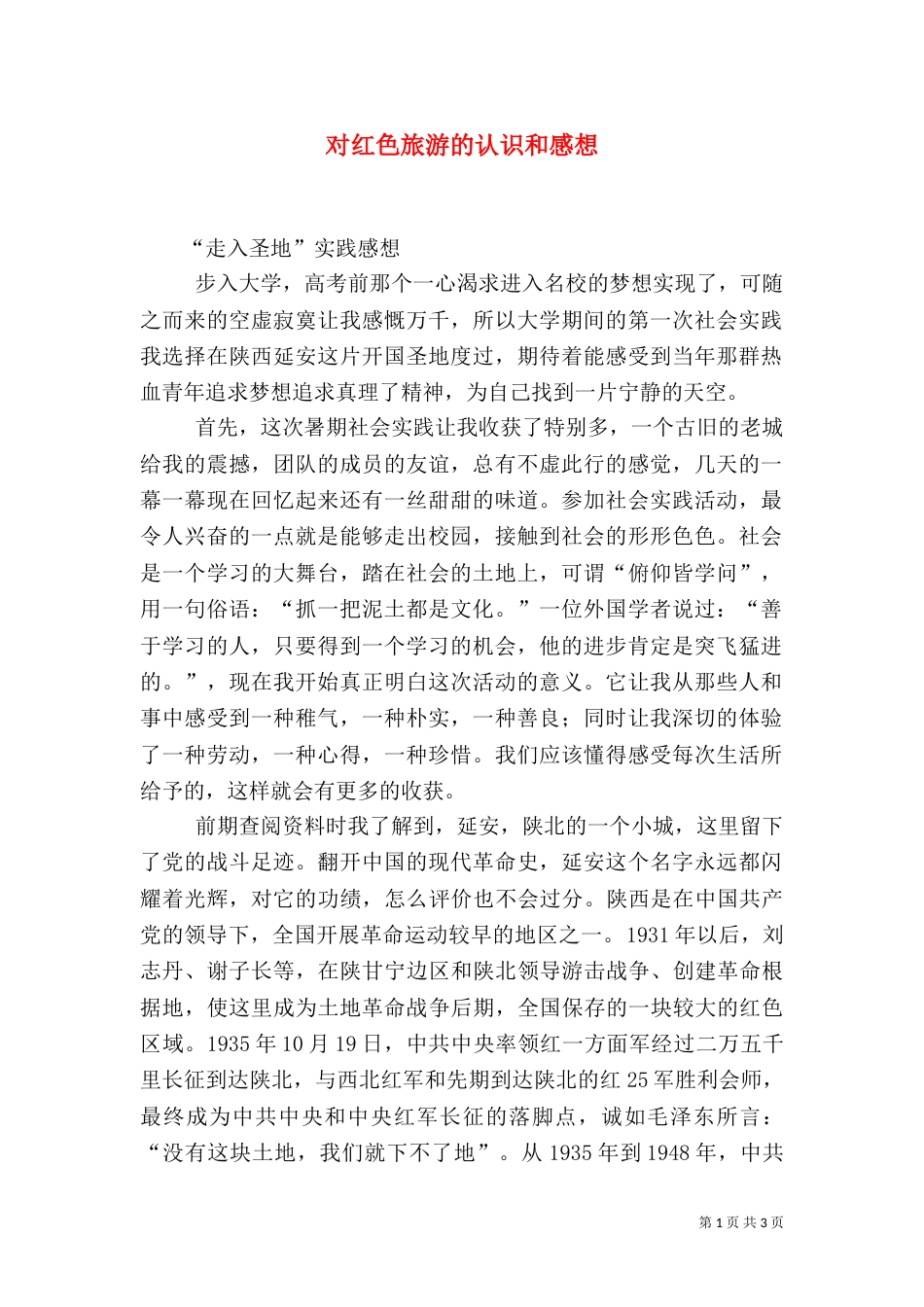 对红色旅游的认识和感想（一）_第1页