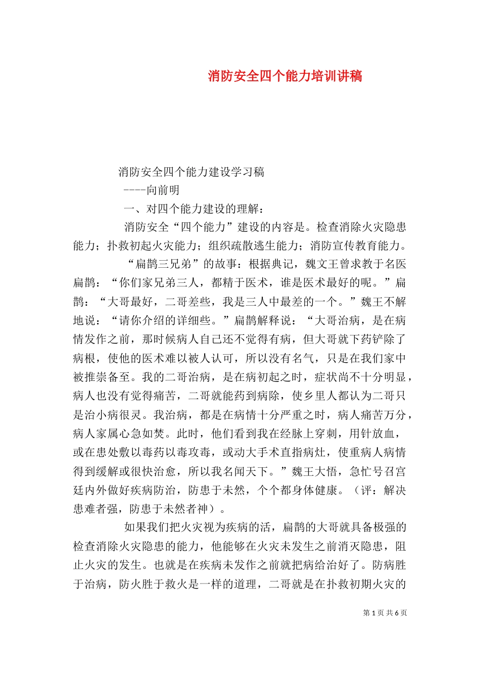 消防安全四个能力培训讲稿（四）_第1页