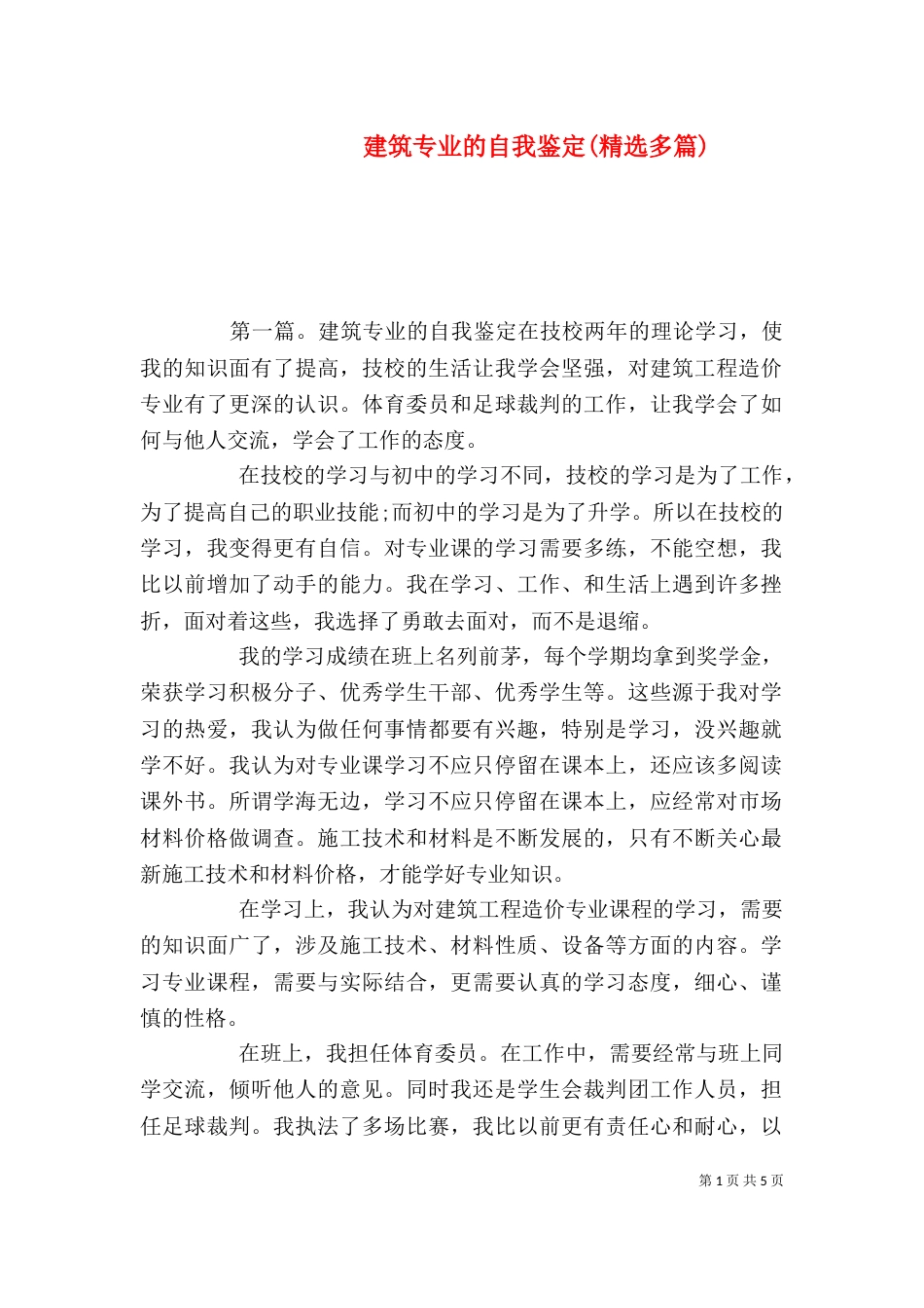 建筑专业的自我鉴定(精选多篇)_第1页