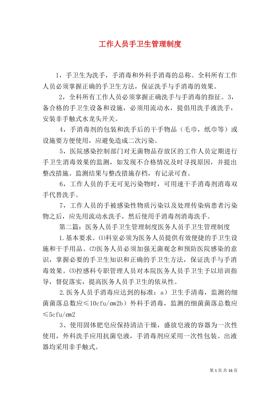 工作人员手卫生管理制度_第1页
