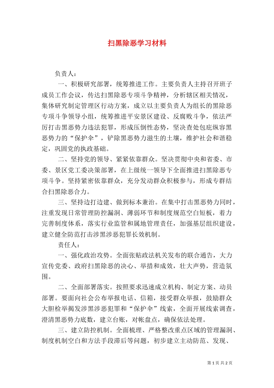 扫黑除恶学习材料（一）_第1页