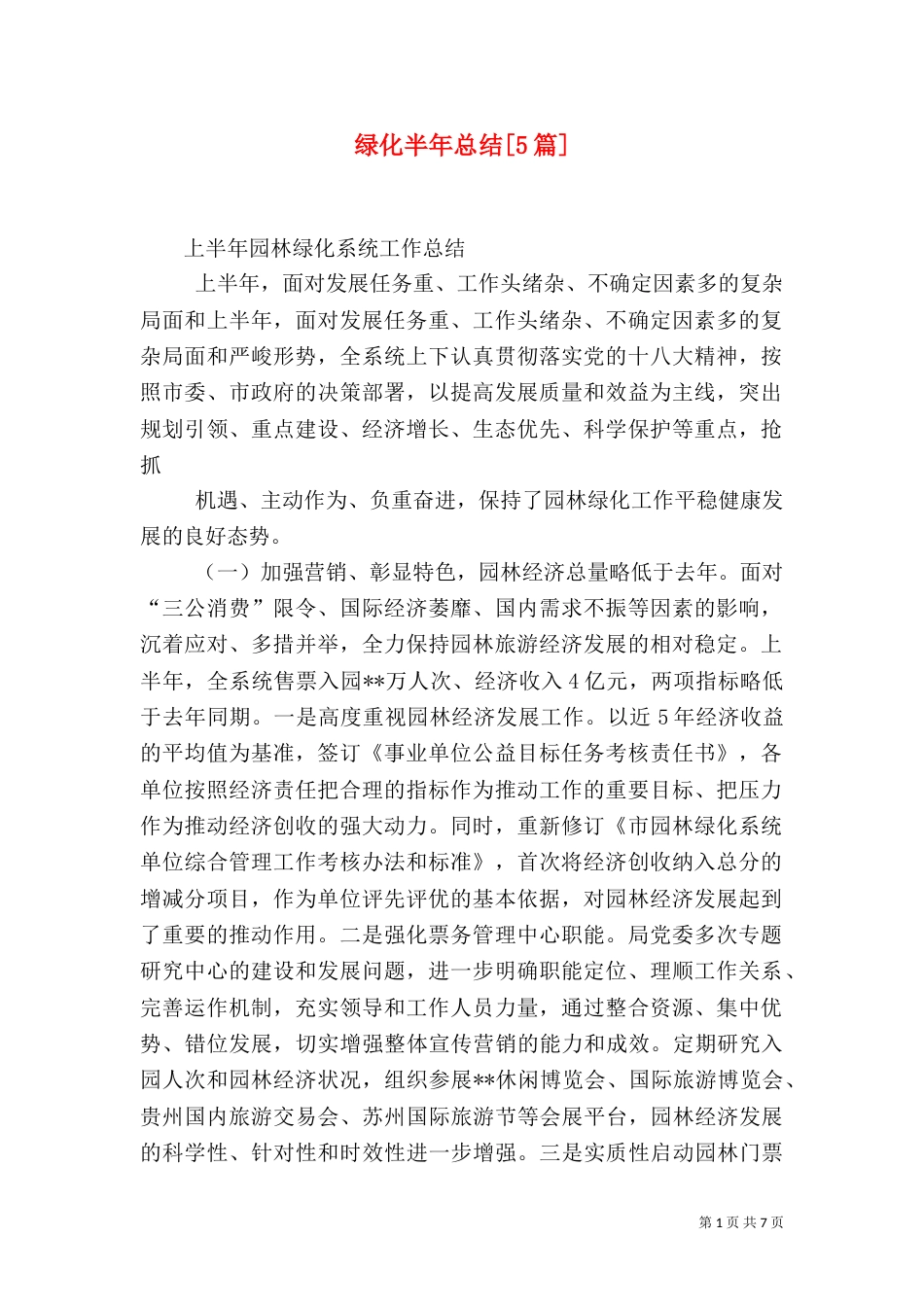 绿化半年总结[5篇]（二）_第1页