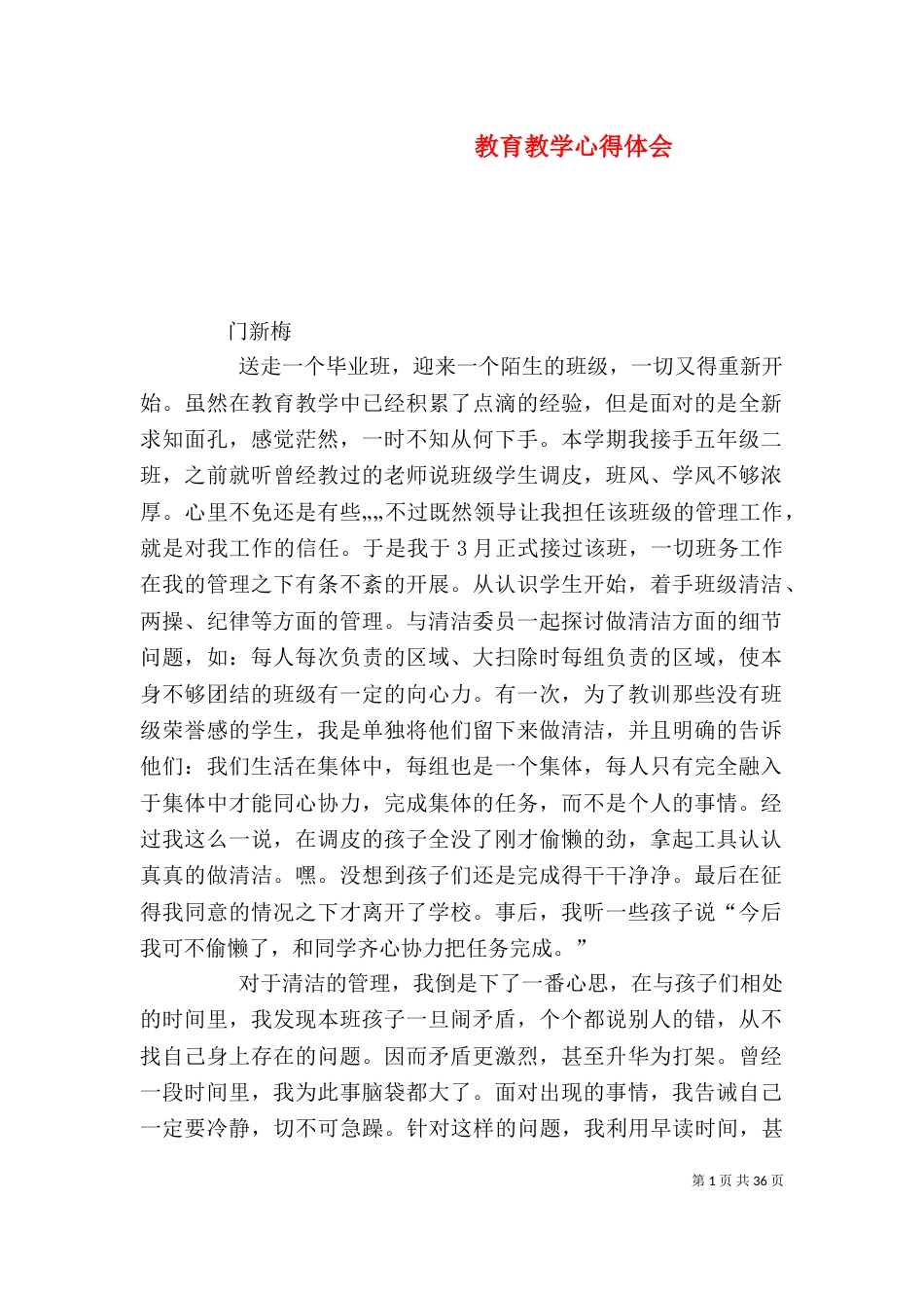 教育教学心得体会（六）_第1页