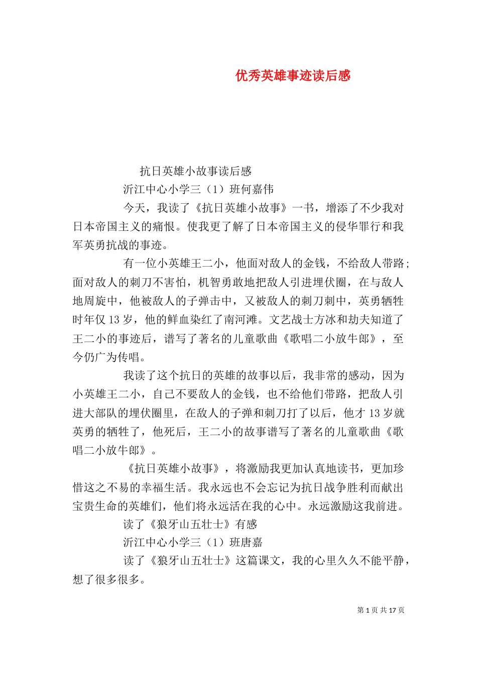 优秀英雄事迹读后感_第1页