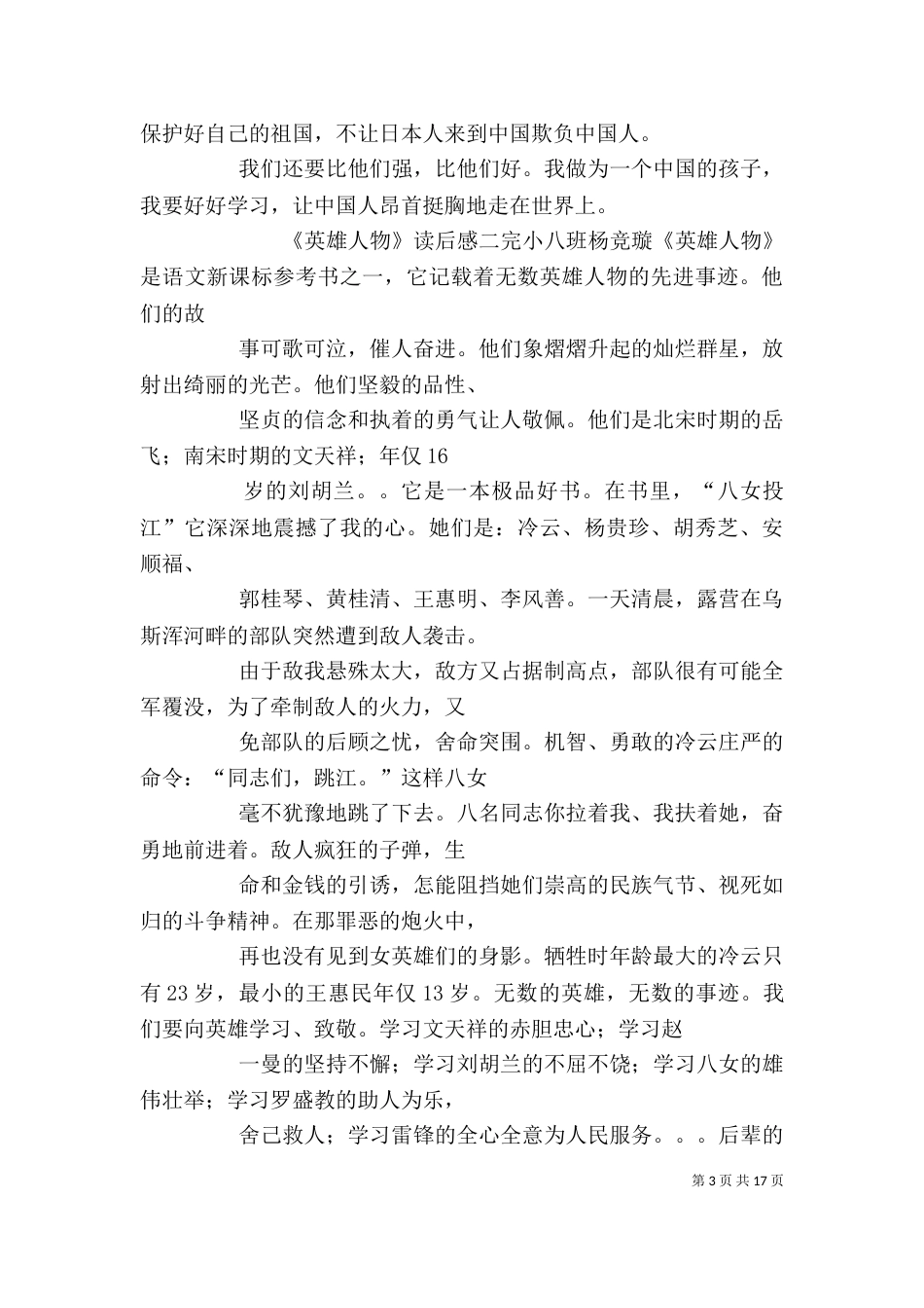 优秀英雄事迹读后感_第3页