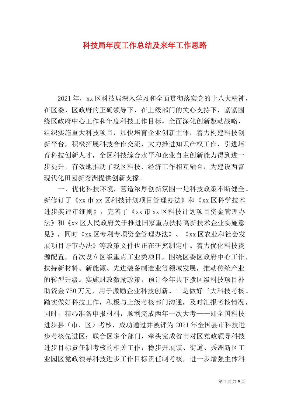 科技局年度工作总结及来年工作思路_第1页
