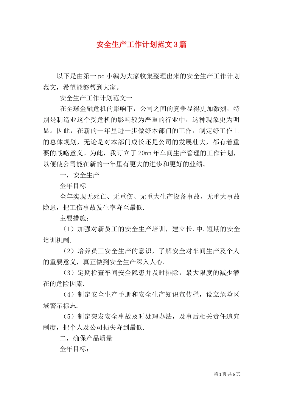 安全生产工作计划范文3篇_第1页