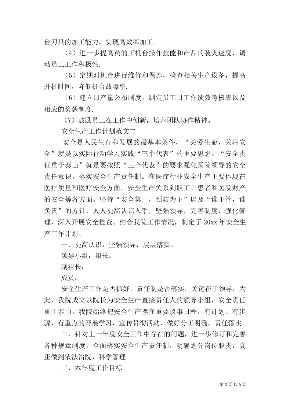 安全生产工作计划范文3篇_第3页