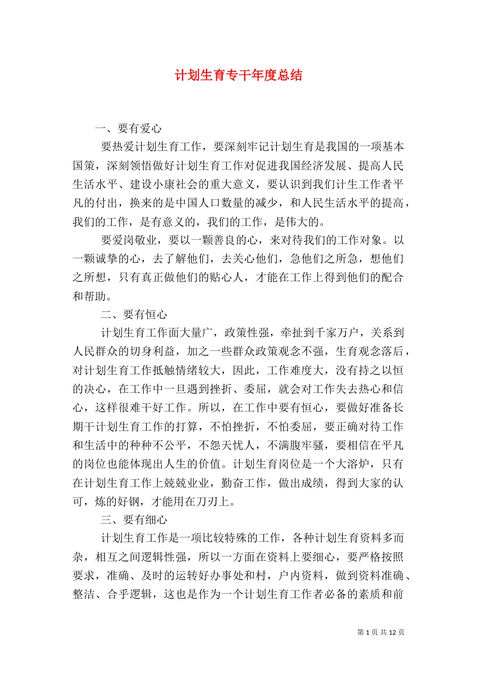 计划生育专干年度总结_第1页