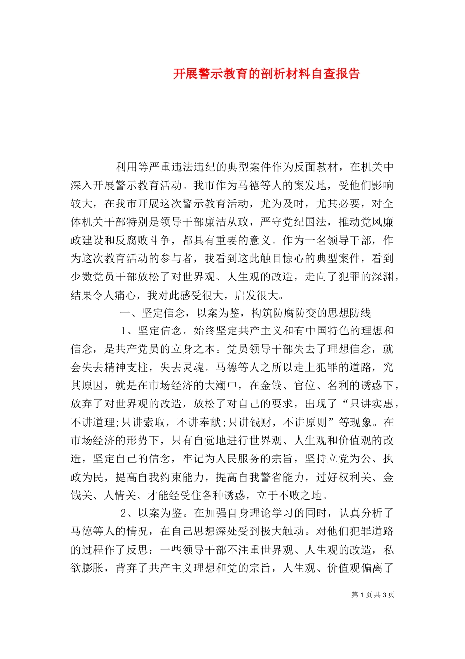 开展警示教育的剖析材料自查报告（一）_第1页