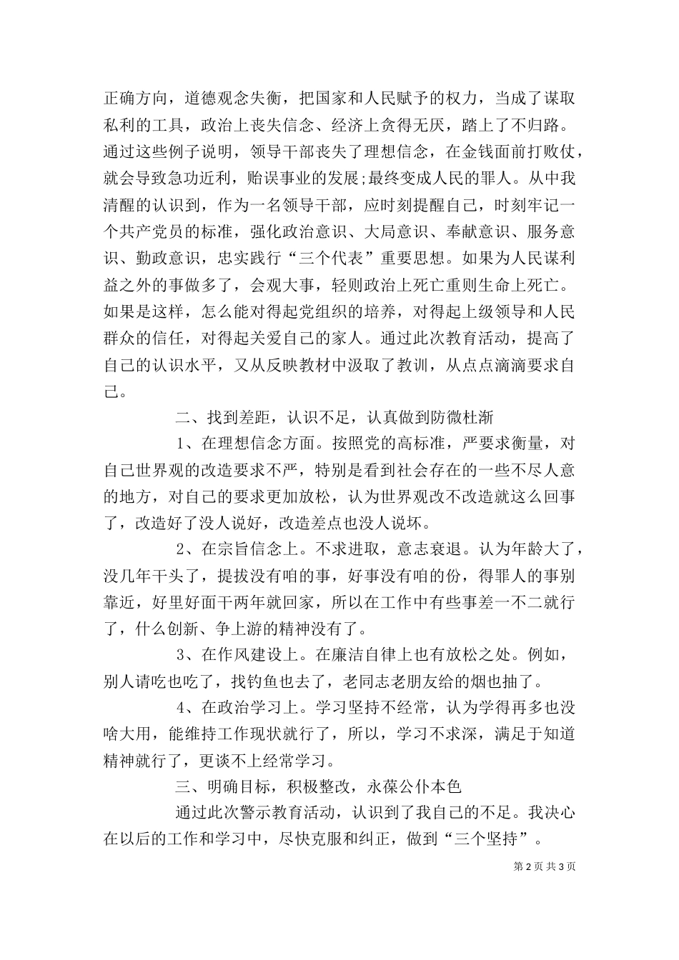 开展警示教育的剖析材料自查报告（一）_第2页