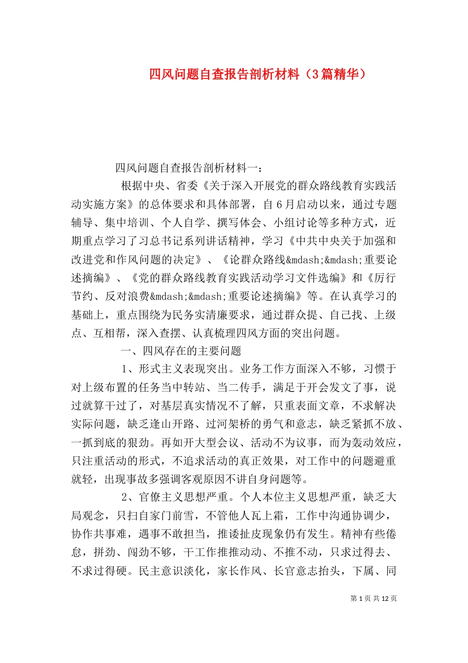 四风问题自查报告剖析材料（3篇精华）_第1页