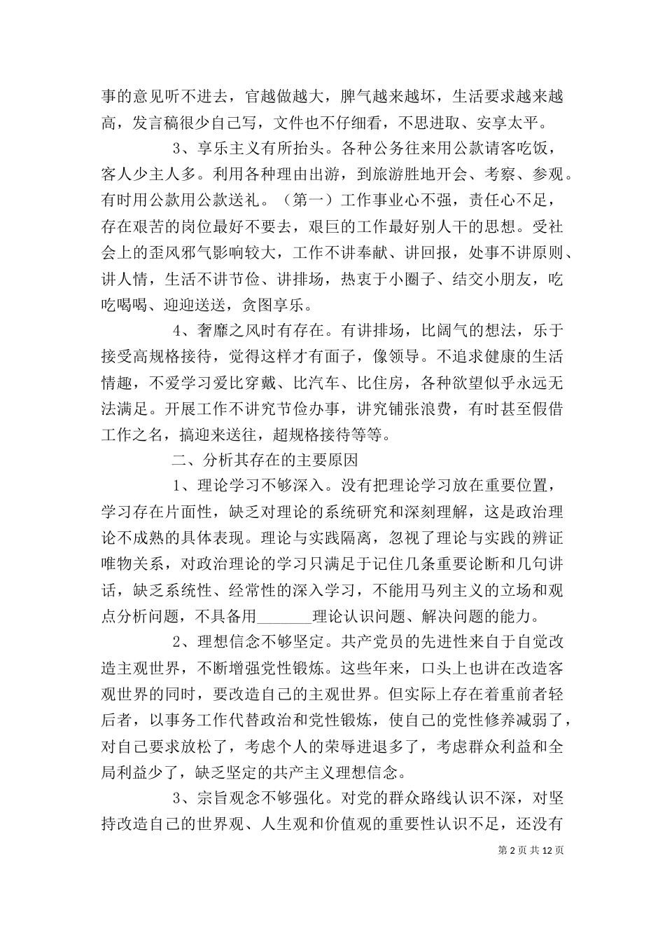 四风问题自查报告剖析材料（3篇精华）_第2页