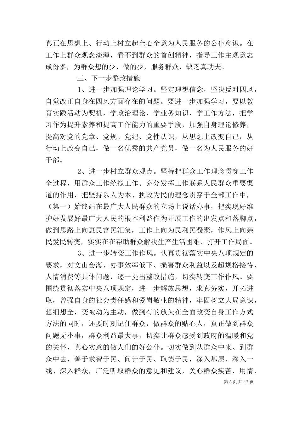 四风问题自查报告剖析材料（3篇精华）_第3页