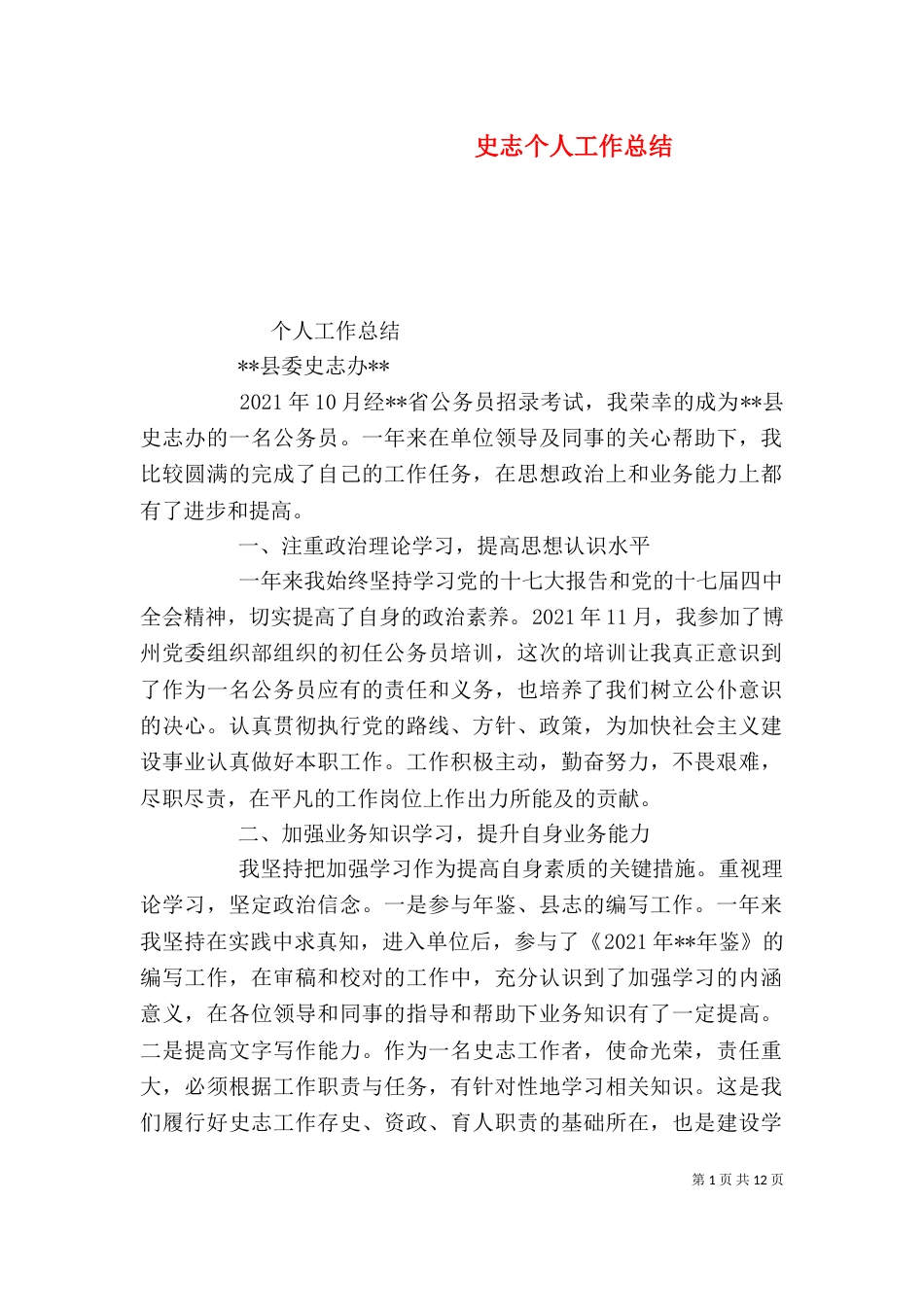 史志个人工作总结_第1页